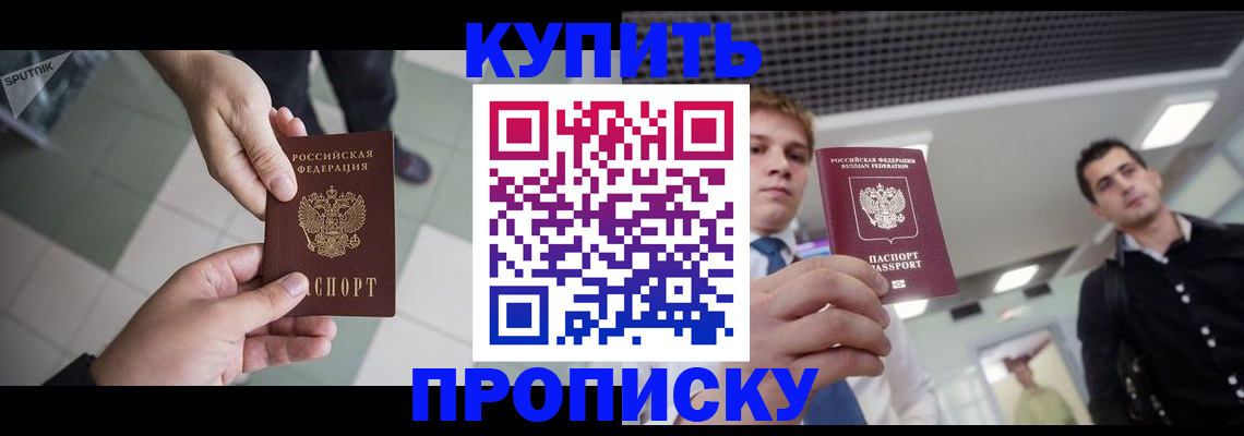 купить прописку в Сельцо